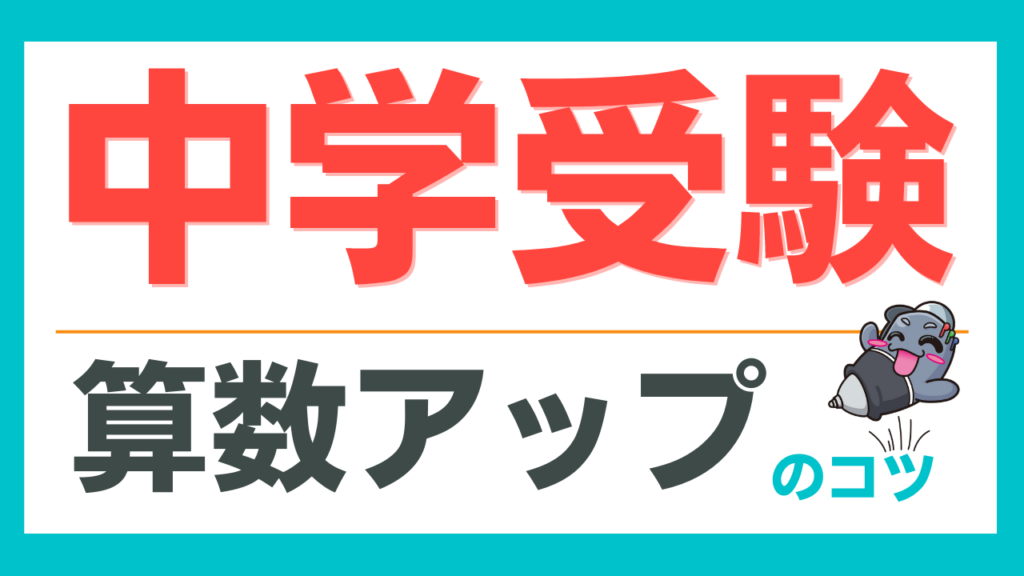 ３つの学習塾で伸び悩んだ生徒が 偏差値68 にアップ 中学受験で逆転合格した 算数アップ のコツとは 特殊算 図形 文章題 応用問題がスラスラ解ける 魔法のメソッド 勉強コーチ オンライン家庭教師マジック先生 中学受験 高校受験 テスト対策 苦手